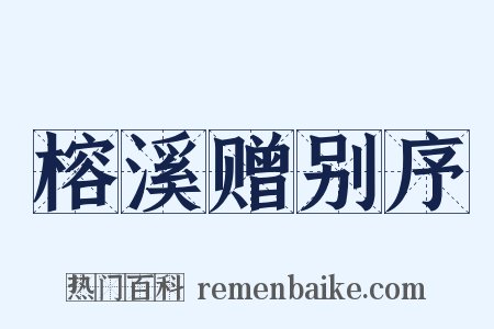 榕溪赠别序是什么意思的图片